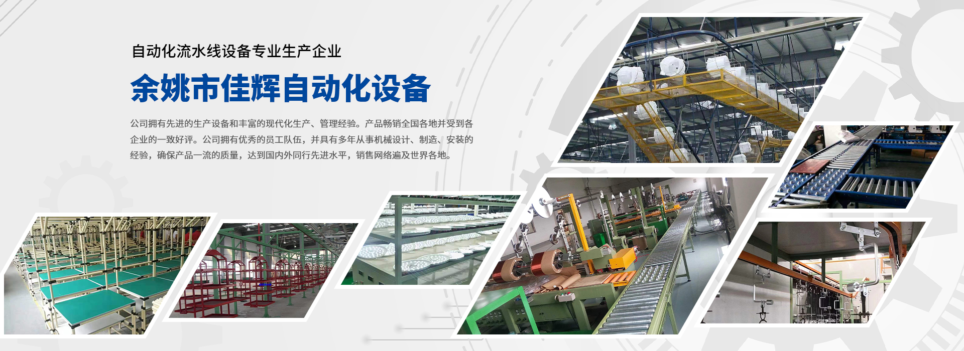 網(wǎng)站首頁-余姚市佳輝自動化設(shè)備有限公司